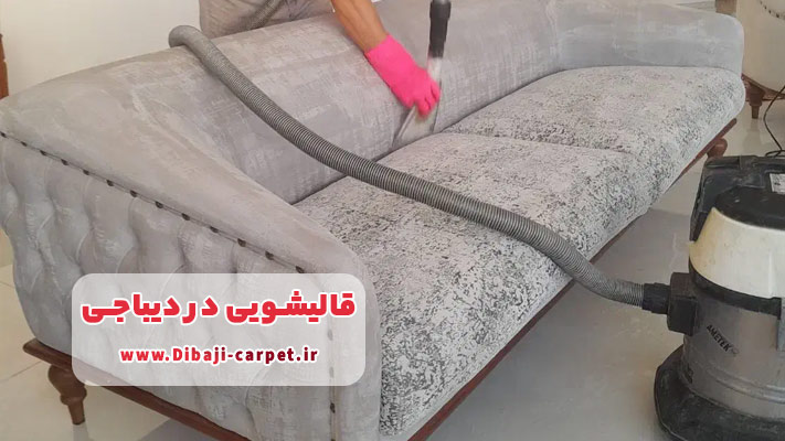 خشکشویی مبل در منزل در دیباجی